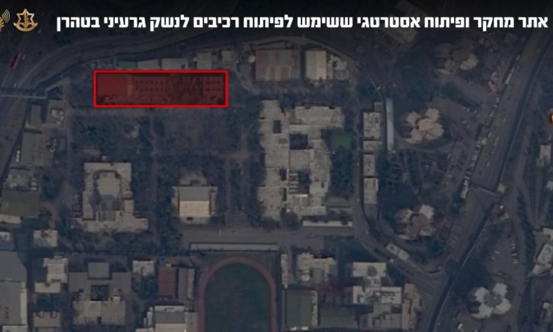 צה"ל תקף אתר ששימש לפיתוח רכיבים לייצור נשק גרעיני בטהרן