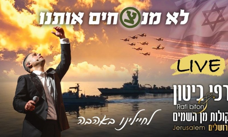 "לחיילנו באהבה" - רפי ביטון וקולות מן השמיים בביצוע מרהיב