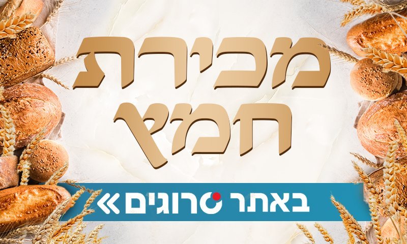 פסח תשפ"ו: מכירת חמץ באינטרנט דרך אתר סרוגים