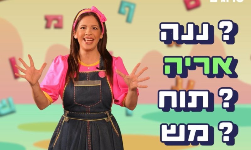 חדש בסרוגים: 'ממלכת האותיות' עם אביה