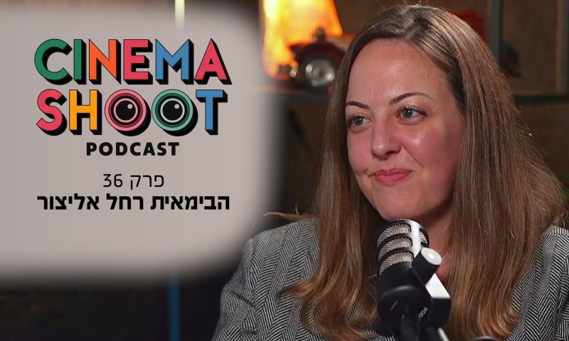 רחל אליצור: "הקולנוע חרדי מביא סיפורים שלא סופרו"