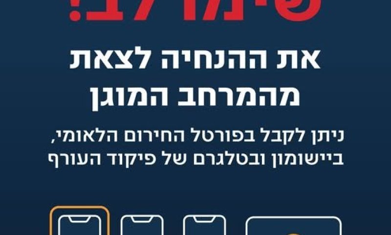מבצע שאגת הארי: פיקוד העורף מעדכן את אופן קבלת ההתראות 