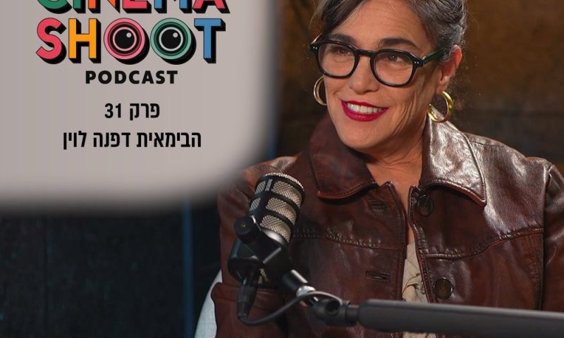סינמה שו״ת פרק 31: דפנה לוין על הסדרה שנולדה ממשפט זדורוב