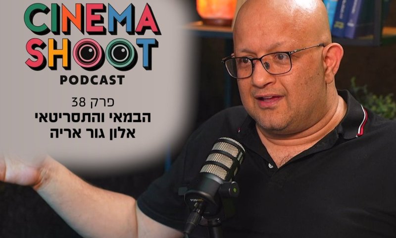 אלון גור אריה - הבמאי שעושה קומדיות על המוסד