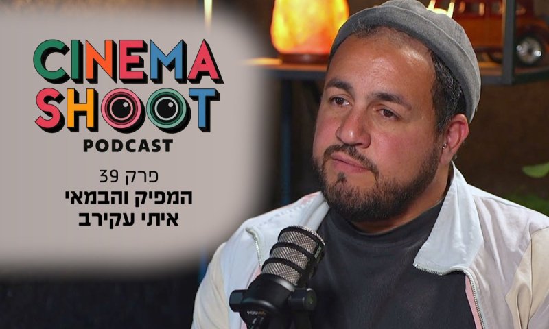 סינמה שו״ת פרק 39: איתי עקירב מספר איך עושים קולנוע עצמאי