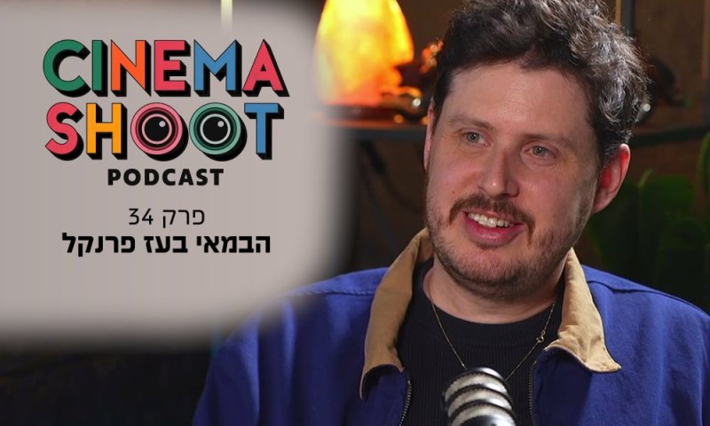 בעז פרנקל: "ההצלחה של חזרות קצת הפחידה אותי" | סינמה שו"ת