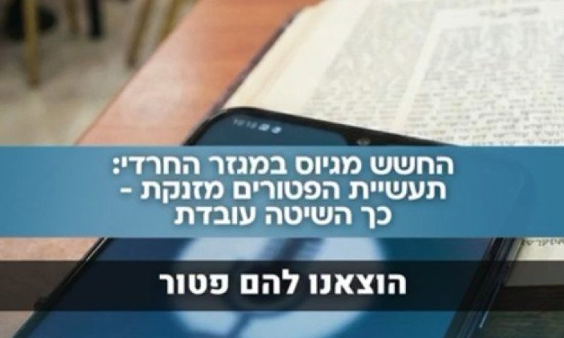 כך עובדת תעשיית הפטורים המזויפים מגיוס במגזר החרדי