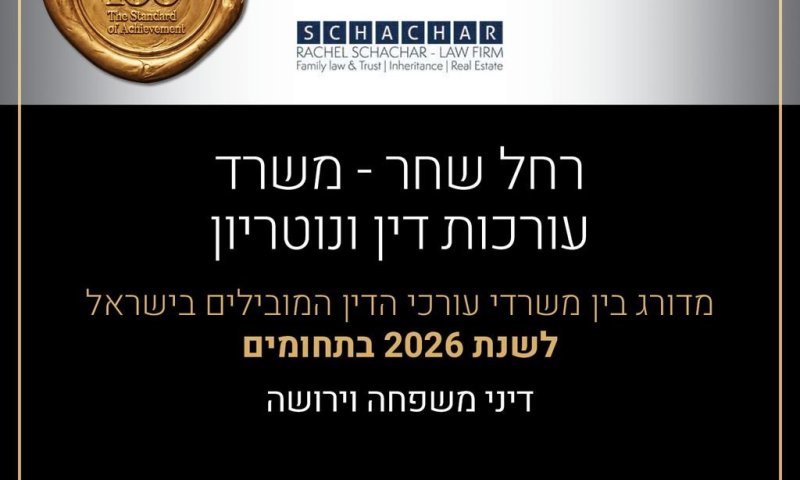 חזקת התקינות של צוואה בפני עדים וצוואה נוטריונית-סקירת פסיקה על ידי עו"ד נוטריונית רחל שחר