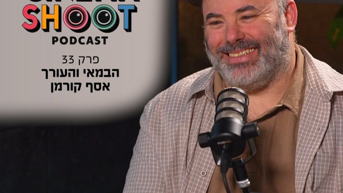 סינמה שו״ת פרק 33: אסף קורמן - העורך שמוזעק להציל סדרות - סרוגים