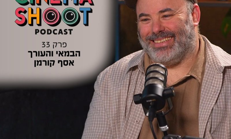 סינמה שו״ת פרק 33: אסף קורמן - העורך שמוזעק להציל סדרות