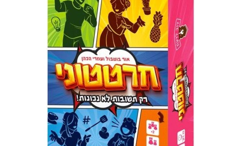 חרטטוני בביטחון: המשחק שבו רק התשובות הלא נכונות- נכונות!