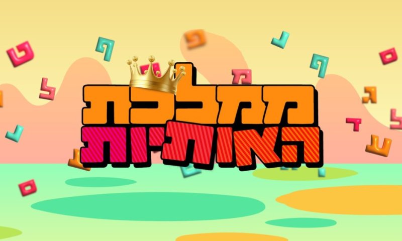 'ממלכת האותיות' עם אביה: מתחילים עם האות א