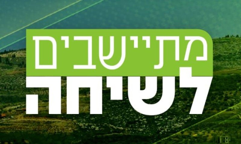 מתיישבים לשיחה: הפודקאסט שנוגע בלב של ארץ ישראל 