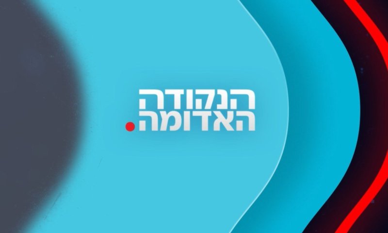הנקודה האדומה: תקציר חדשות היום בשלוש דקות