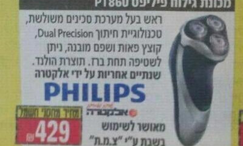 פאדיחה: מכונת גילוח שמותרת לשימוש בשבת