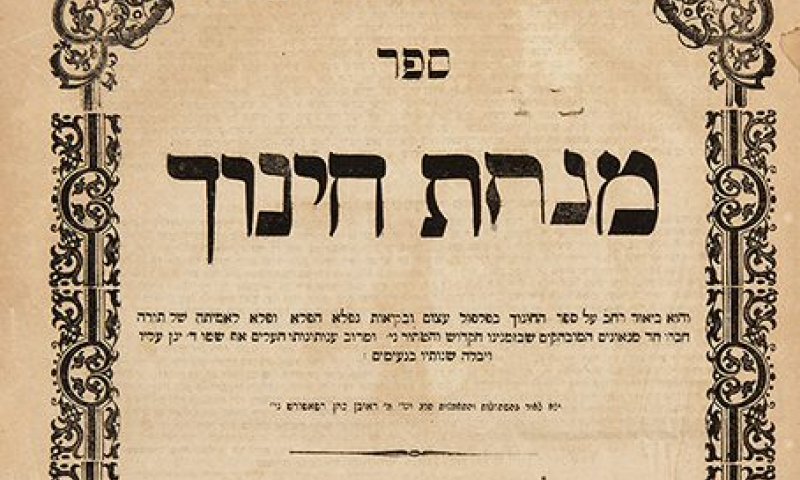 ליום פטירתו: טעימה קטנה מתורתו של בעל מנחת חינוך