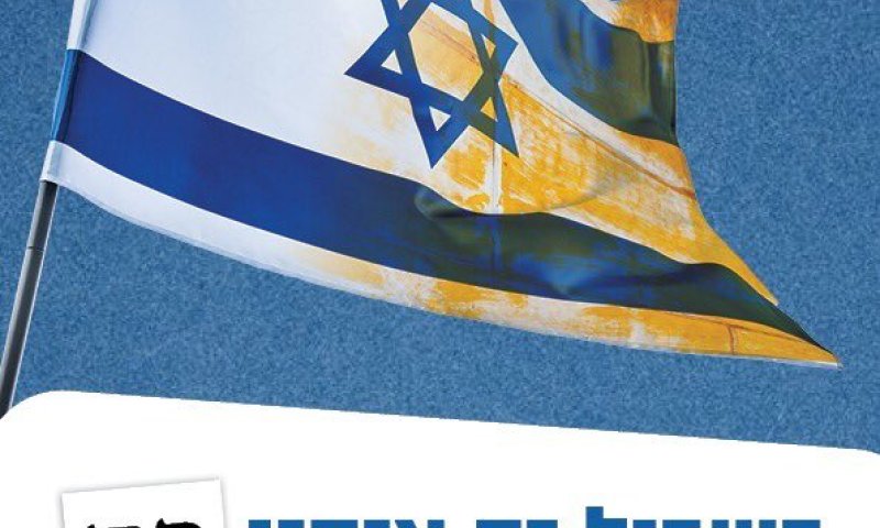 ימינה: הפסיקו את קמפיין השנאה נגד הציונות הדתית