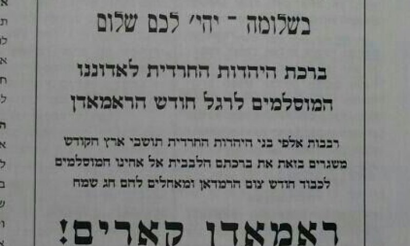 "ברכת היהדות החרדית לאדוננו המוסלמים"