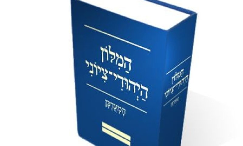 חדש מ'רעננים': המילון היהודי &ndash; ציוני המעודכן יוצא לדרך