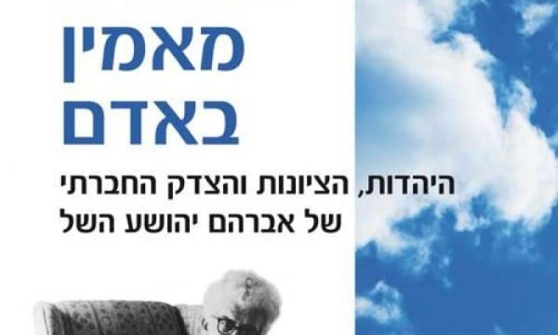 ויטע אברהם השל: השל ובקשתו הרוחנית-חברתית