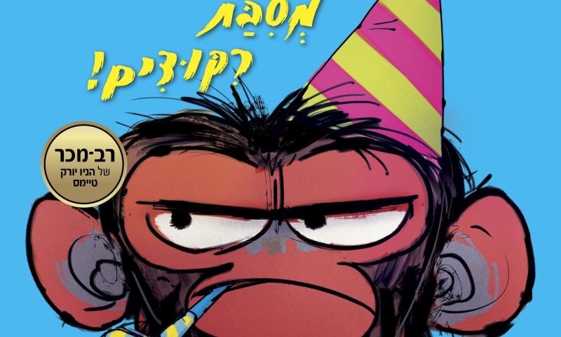 ספרי ילדים חדש על המדף