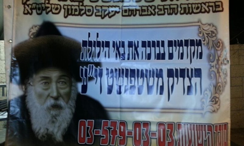 גבעתיים: אלפים בתפילה בציון 'הצדיק משטפנשט'