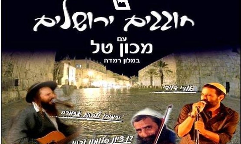 חוגגים עם מכון טל: המופע המרכזי לנשים בערב יום ירושלים