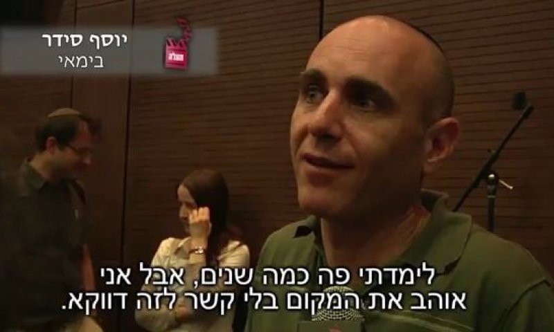 יוסף סידר והדרדסים בבית הספר לקולנוע 'מעלה'