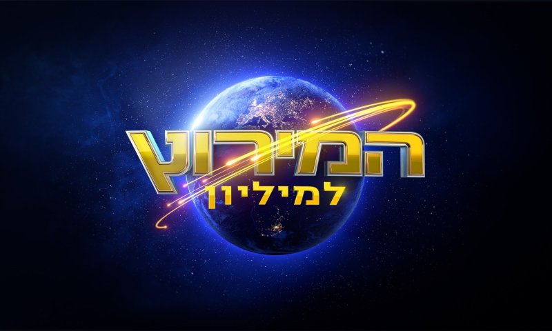 כבר לא שליח וולט: שלומי יפרח לוהק למירוץ למיליון