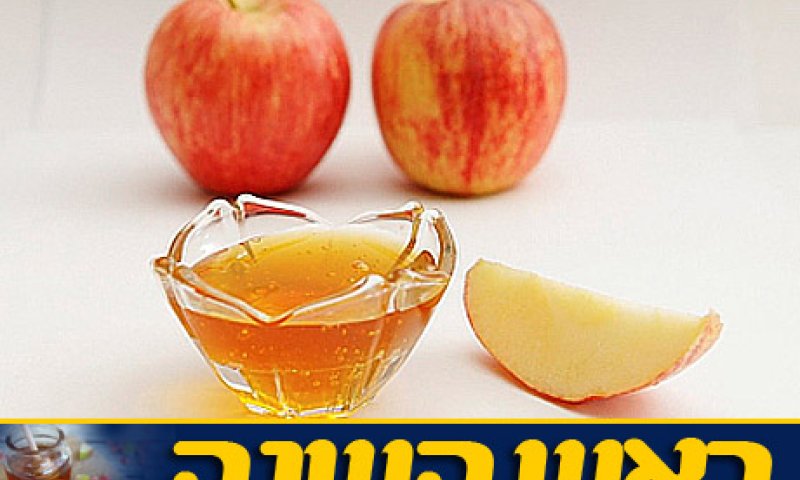 הסימנים שאוכלים בליל ראש השנה הם לא משחקי מילים
