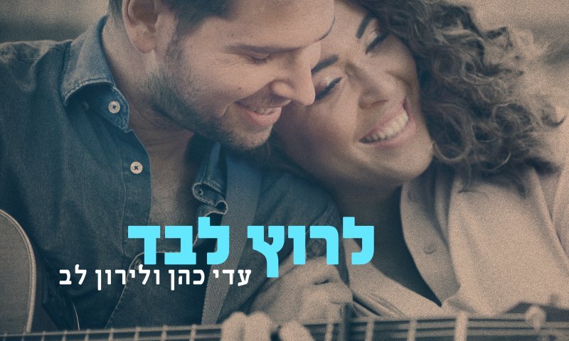 17 שנה אחרי "כוכב נולד": עדי כהן ולירון לב בשיר חדש