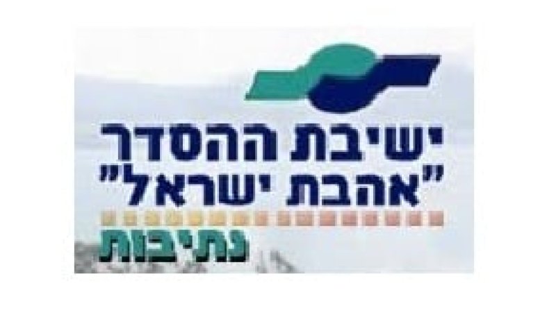 פרוייקט הישיבות של סרוגים: ישיבת ההסדר בנתיבות