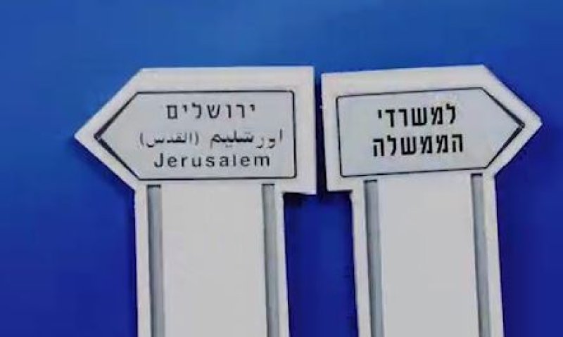 ארה"ב כבר בירושלים, ומה עם ממשלת ישראל? צפו