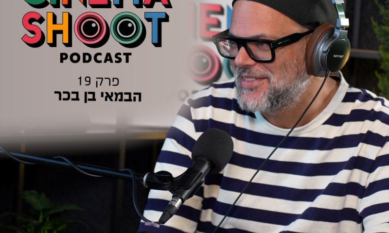 סינמה שו"ת 19: בן בכר &ndash; הבמאי של "לשחרר את שולי"