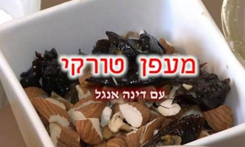 מתכון ל"מעאפן טורקי"- להכות טורקי ולנוח