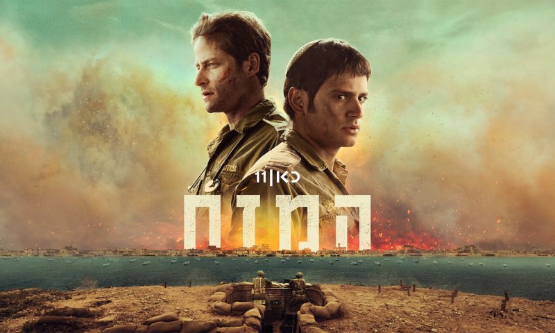 הצצה ראשונה: 'המזח' &ndash; הקרב והנפילה בשבי