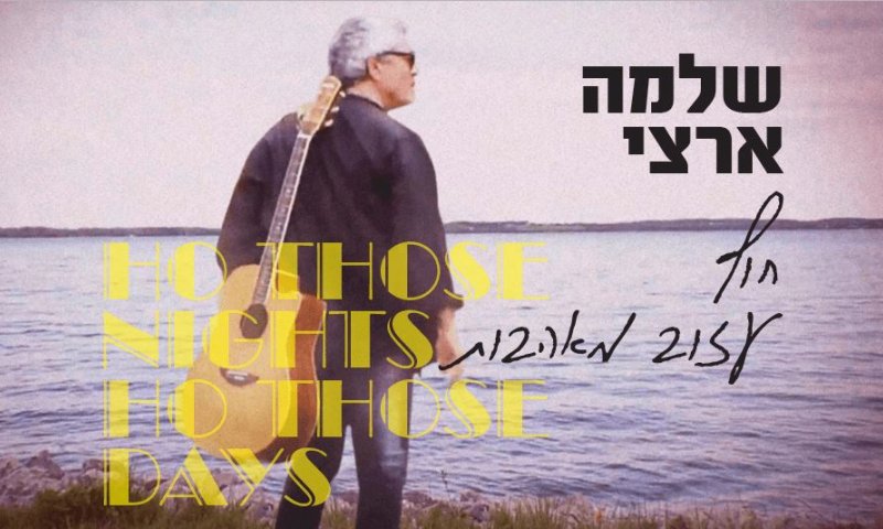 לא רק בעברית: שלמה ארצי בסינגל חדש&nbsp;&bull;האזינו