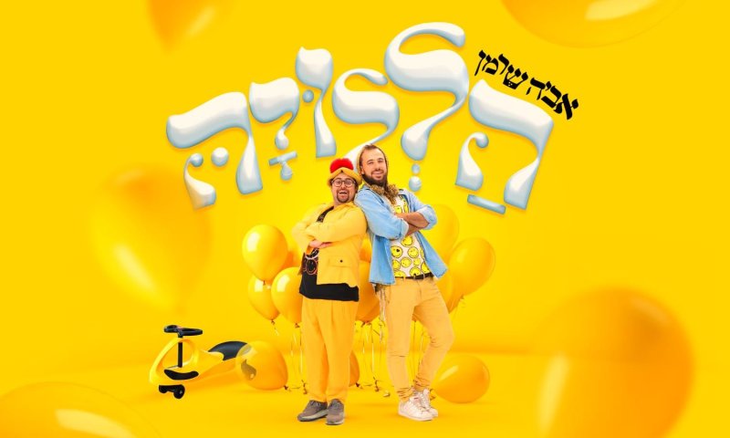 ״בתוך הכאב צריך לחייך": השיר העליז שנכתב דווקא בעזה