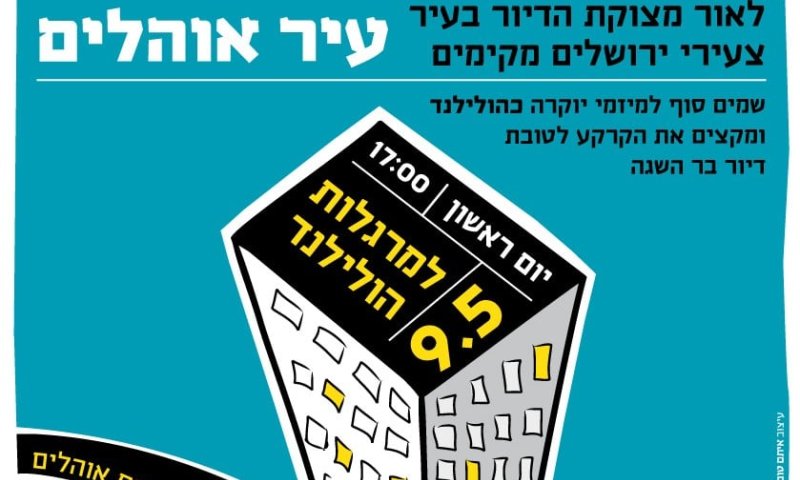 מחאה נגד השחיתות בי-ם: עיר אהלים למרגלות הולילנד