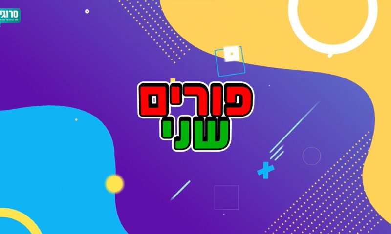 כולם מכירים פסח שני, אבל ידעתם שיש גם פורים שני? צפו
