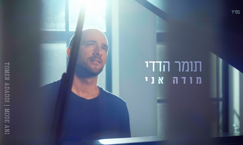 שנה לאחר שכמעט איבד את חייו: המלחין תומר הדדי שחרר סינגל חדש