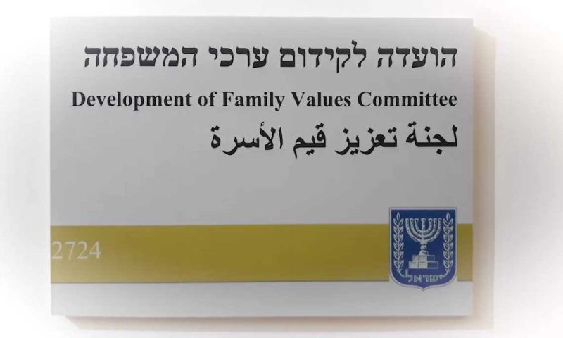 בכנסת הבאה דרושה הקמת ועדה לערכי המשפחה