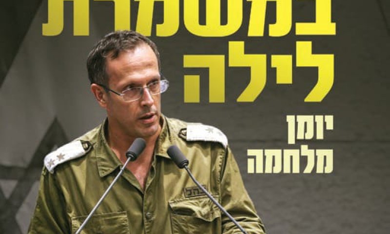 ח"כ במשמרת לילה | יומן מלחמה, אבל לא רק