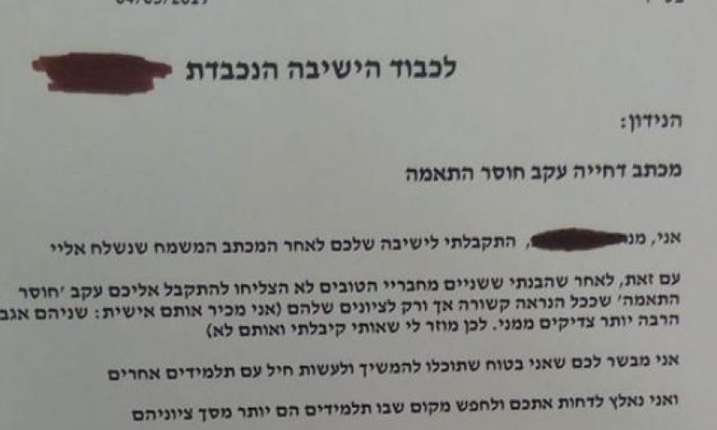 תלמיד שלח מכתב דחייה לישיבה שאליה התקבל