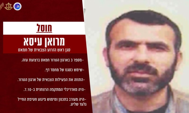 דובר צה"ל אישר: חיסלנו את מרואן עיסא