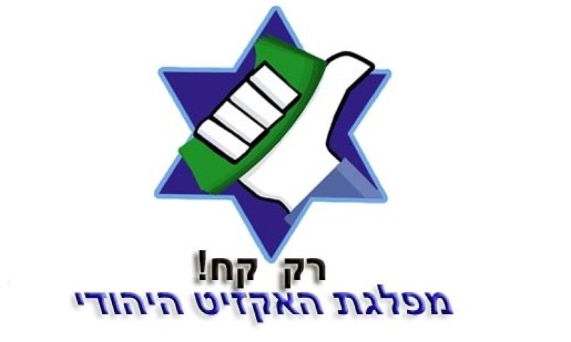 מפלגת "האקזיט היהודי": לנצל את ההזדמנות ולצאת בזמן