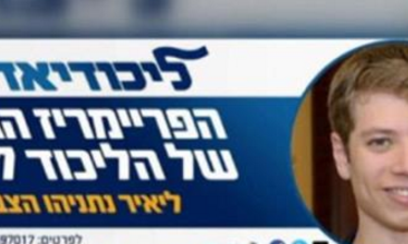 יאיר נתניהו ישתתף בפריימריז של הליכודיאדה
