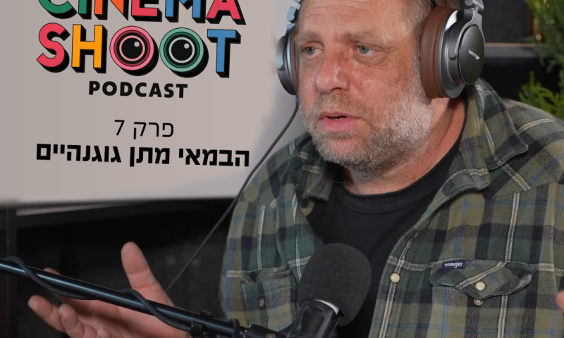 "אנחנו עושים קולנוע מהקרביים": סינמה שו"ת עם מתן גוגנהיים