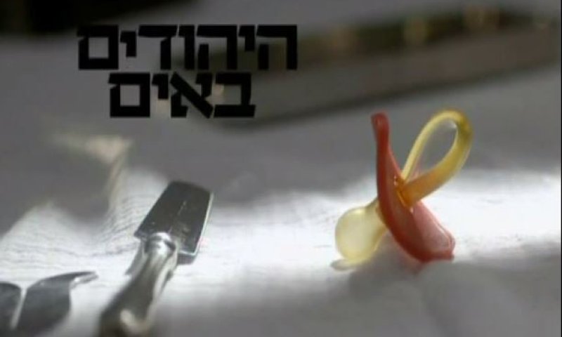 פנייה לנתניהו: בטל את שידור 'היהודים באים'