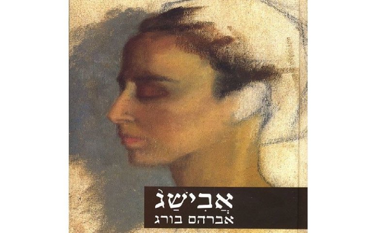 ב'אבישג', אברום בורג מפספס את הייחודיות של התנ"ך